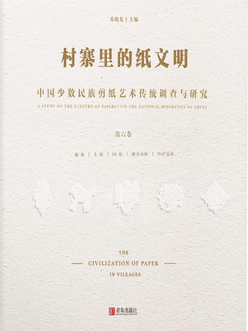Title details for 中国少数民族剪纸艺术传统调查与研究(第六卷) by 乔晓光 - Available